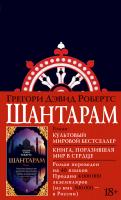 Грегори Дэвид Робертс Шантарам 978-5-389-10811-0