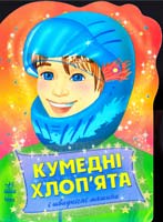Кумедні хлоп’ята і швидкісні машини