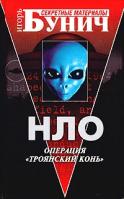 Джон Килль НЛО: Операция `Троянский конь` 5-7654-3298-0