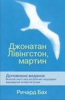Бах Річард Джонатан Лівінгстон, мартин 978-617-538-428-2