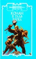 Локнит О. Б. Конан и глаз паука 5-17-031829-4