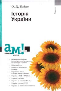 ﻿Бойко Олександр Історія України : підручник 978-617-572-042-4