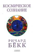 Ричард Бекк Космическое сознание 978-5-91250-603-1