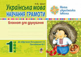 Шост Наталія Богданівна Українська мова. Навчання грамоти. 1 клас. Блокнот для друкування (до
