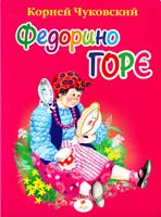 Чуковский Корней Федорино горе 966-352-440-5
