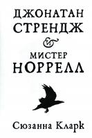 Сюзанна Кларк Джонатан Стрендж и мистер Норрелл 978-5-389-11200-1