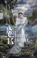 Мурашова Катерина, Майорова Наталья Синие Ключи. Книга первая. Пепел на ветру 978-5-389-09063-7