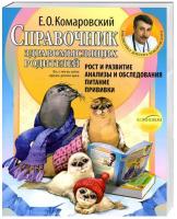 Комаровский Евгений Справочник здравомыслящих родителей. Часть первая. Рост и развитие. Анализы и обследования. Питание. Прививки 978-966-2065-20-6