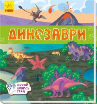 Толмачова А. Динозаври. Книжечки-килимки 978-966-74-9530-5