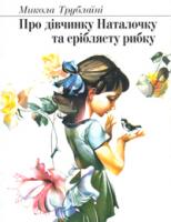 Трублаїні Микола Про дівчинку Наталочку та сріблясту рибку. Казка для дошкільного віку. 966-7924-88-2