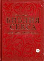 Прайс Джоан Библия секса для тех, кому за... 978-5-699-71621-0