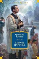 Кронин Арчибальд Ключи Царства 978-5-389-11718-1