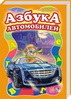 Меламед Геннадій Моя первая азбука. Азбука автомобилей