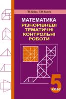 Возняк Григорій Михайлович, Калита Галина Михайлівна Математика.Різнорівневі тематичні контрольні роботи.5 клас. 978-966-408-234-8