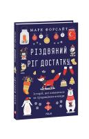 Форсайт Марк Різдвяний ріг достатку. Історії, які ховаються за традиціями коляди 978-966-03-9249-6