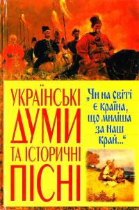  Українські думи та історичні пісні 978-966-481-004-0