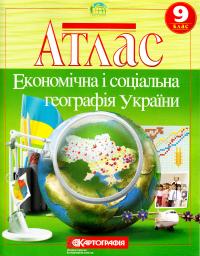  Атлас. Економічна і соціальна географія України. 9 клас 978-617-670-726-4