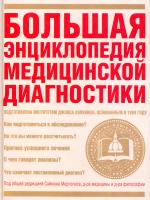 Хопкинс Джон Большая энциклопедия медицинской диагностики 5-17-028214-1, 5-271-14380-5, 978-985-16-0231-1, 0-929661-63-Х