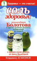 Владимир Агафонов Соль здоровья. Рекомендации Болотова и другие золотые рецепты избавления от хворей 978-5-17-048097-5