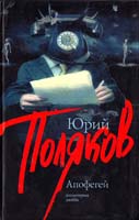 Поляков Юрий Апофегей 978-5-17-054339-7