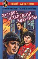Антон Иванов, Анна Устинова Загадка незапертой квартиры 5-237-03726-7