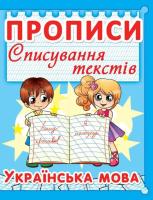 Прописи. Списування текстів. Українська мова. 5+. (голуба) 978-617-7352-95-1