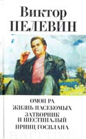 Пелевин Виктор Омон Ра. Жизнь насекомых. Затворник и Шестипалый. Принц Госплана 5-264-00703-9