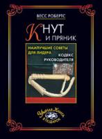 Весс Робертс Кнут и пряник. Наилучшие советы для лидера. Кодекс руководителя 978-5-386-00618-1