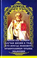 Васильева Я. Молитвы на все случаи жизни к тем, кто всегда поможет. Православные храмы. Знамения 978-617-594-560-5, 978-617-594-265-9