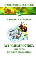 В. Петренко, Е. Дерюгин Астродиагностика. Диагноз по дате рождения 978-5-413-00429-6