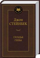 Стейнбек Джон Гроздья гнева 978-5-389-08682-1