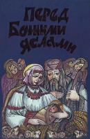 Упорядник Зоя Жук Перед Божими яслами