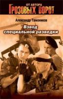 Александр Тамоников Взвод специальной разведки 5-699-17271-8, 978-5-699-19000-3