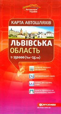  Львівська область: Карта автошляхів: 1см = 2,5 км 978-617-670-362-4