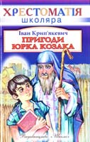 Крип’якевич Іван Пригоди Юрка Козака 966-661-681-5