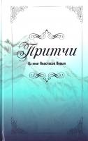 Новых Анастасия Притчи из книг Анастасии Новых 978-966-2263-67-1