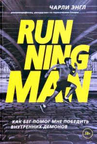 Энгл Чарли Running Man. Как бег помог мне победить внутренних демонов 978-5-04-100384-5