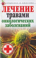 Лагутина Татьяна Лечение травами онкологических заболеваний 978-5-7905-5035-5