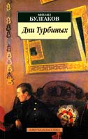 Булгаков Михаил Дни Турбиных: Пьеса. Красная корона: Проза 1918—1920-х годов 978-5-389-02930-9