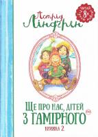 Ліндгрен Астрід Ще про нас, дітей з Гамірного. Книжка 2 978-966-917-158-0