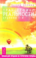 Зеланд Вадим Трансерфинг реальности (ступени I—V) 978-966-8879-94-4