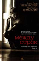 Вишневский Яуш Леон, Домагалик Малгожата Между строк 978-5-389-03749-6