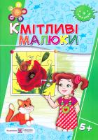 Сапун Г. М. Кмітливі малюки. Робочий зошит для дітей шостого року життя 978-966-07-3096-0