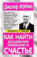 Мэрфи Джозеф Как найти душевную гармонию и счастье 978-985-15-1381-5