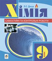 Дячук Людмила Степанівна Хімія : самостійні та контрольні роботи : 9 кл. (з голограмою) 978-966-10-3416-6