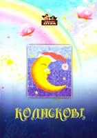 Упорядник Т. Єрченко Колискові 978-617-629-140-4