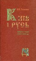 Толочко Петро Київ і Русь. Вибрані твори 1998-2008 рр. 978-966-360-088-8