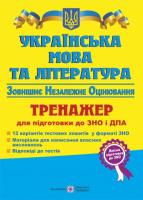 Білецька О. Українська мова та література. Тренажер для підготовки до зовнішнього незалежного оцінювання та державної підсумкової атестації 9789560723788