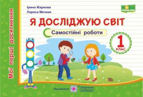 Жаркова І. Я досліджую світ. Мої перші досягнення. Самостійні роботи. 1 клас 978-966-07-3427-2