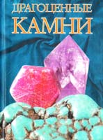 Жуков А. Драгоценные камни 978-985-13-2516-6